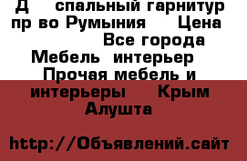 Д-10 спальный гарнитур,пр-во Румыния.  › Цена ­ 200 000 - Все города Мебель, интерьер » Прочая мебель и интерьеры   . Крым,Алушта